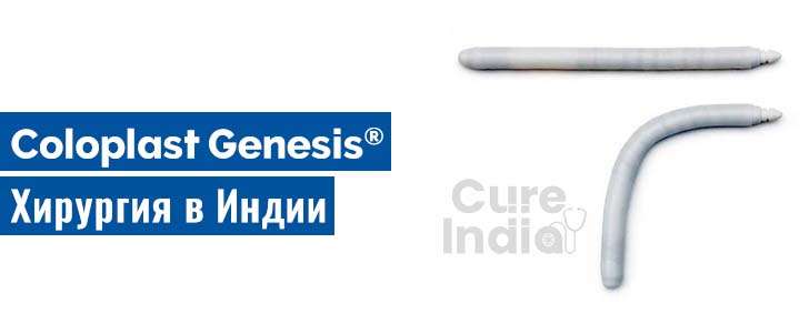 Стоимость Coloplast Genesis в Индии